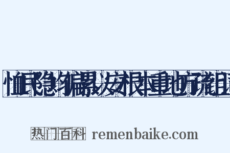 恤民隐均偏累以安根本重地方疏组词是什么意思的图片